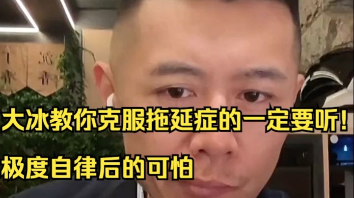 【大冰夜话】大冰教你克服拖延症的一定要听!极度自律后的可怕