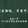 【云程发轫处，万里可期鸿】南安一中2025届文科实验班高考加油视频
