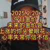 2025.2.20 今日金价 未来的金价会涨的你头晕眼花，心率失常你信不信