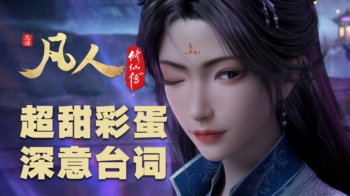 【凡人180集逐帧解析】超甜彩蛋 深意台词