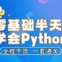 python系统教程：只需半天上手python爬虫/零基础入门到精通教学（第二期）python安装 ，python教程，