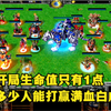 《魔兽争霸3》，开局生命值只有1点，有多少人能击杀满血白虎？_游戏热门视频