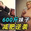 600斤妹子减重成功，美艳动人，男友竟然要分手