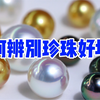 如何辨别珍珠好坏，教你正确清洗珍珠方法