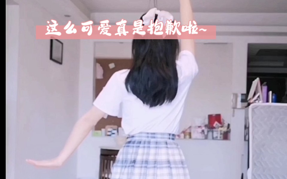 可爱くてごめん~（这么可爱真是抱歉!）❤️