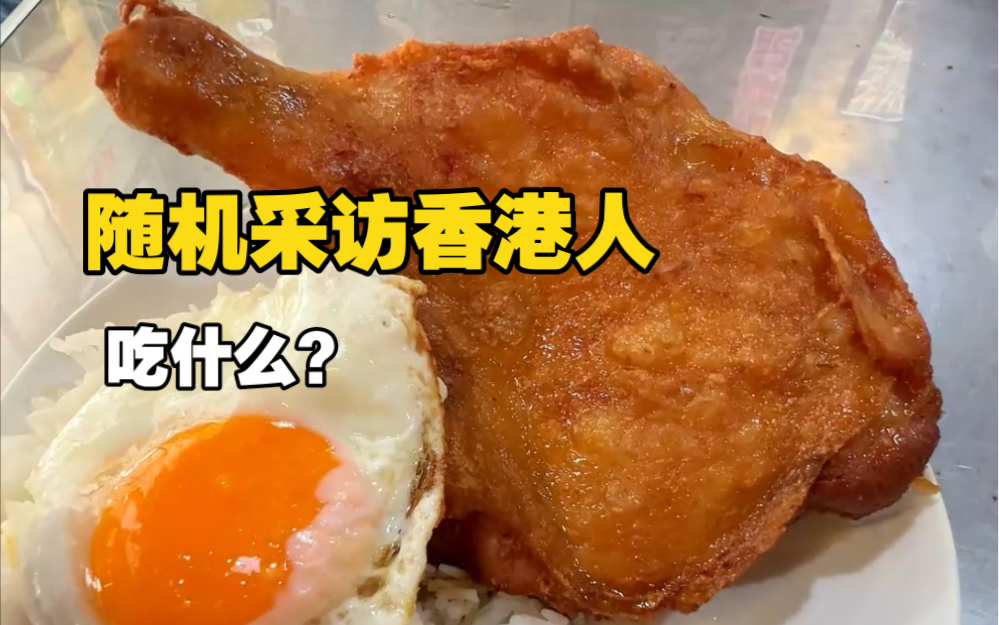 随机采访香港人，为什么港人不爱吃青菜？