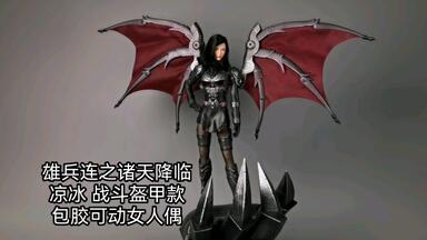 开封<em class="keyword">兵人</em>开箱测评：超神影业正版授权雄兵连之诸天降临凉冰战斗盔甲款全包胶可动女人偶佳偶模玩JAOOU DOLL国漫超神学院