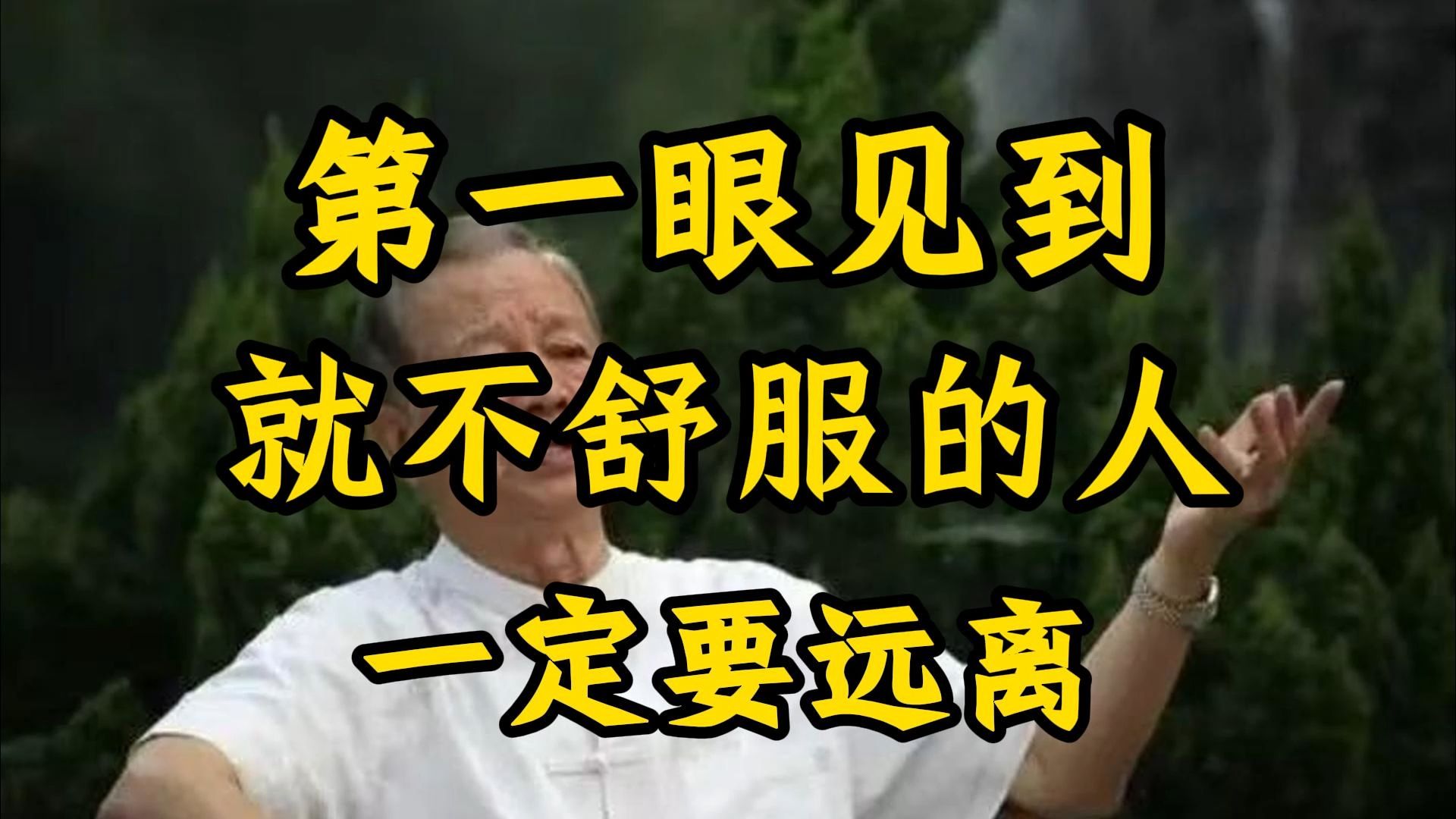 曾仕强：为什么第一眼就讨厌的人千万别深交？遇到这三种人一定要远离！