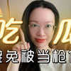 吃瓜通用原则：如何避免被人当枪使