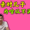 家庭教育：父子关系为啥难相处？老爸对儿子从不满意有3个原因