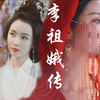 北齐李祖娥传（配音字幕版）（又名和高家疯子纠缠的一生）（陈都灵X陈晓X刘欢X霍建华X杨幂X杨蓉X刘学义