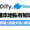 【Dify本地部署】10分钟Dify+Docker一键搭建本地私有AI知识库，新手也可以拿捏的喂饭教程！大模型|LLM|附教程