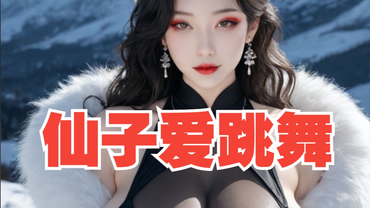 沐珠仙子献舞No.011