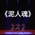 《泥人魂》三人舞 陕西省歌舞剧院 第九届全国舞蹈比赛