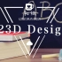 123D Design三维建模初级教程