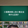 小规模纳税人和小微企业有什么区别