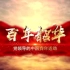 《百年韶华——党领导的中国青年运动》主题系列微团课（三）