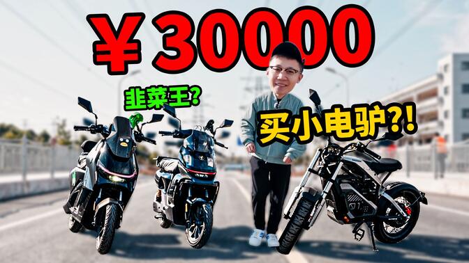 我买了3辆¥10000块的电瓶车，朋友都说我韭菜王？.....九号机械师2代/Xyber/猎户座购买分享