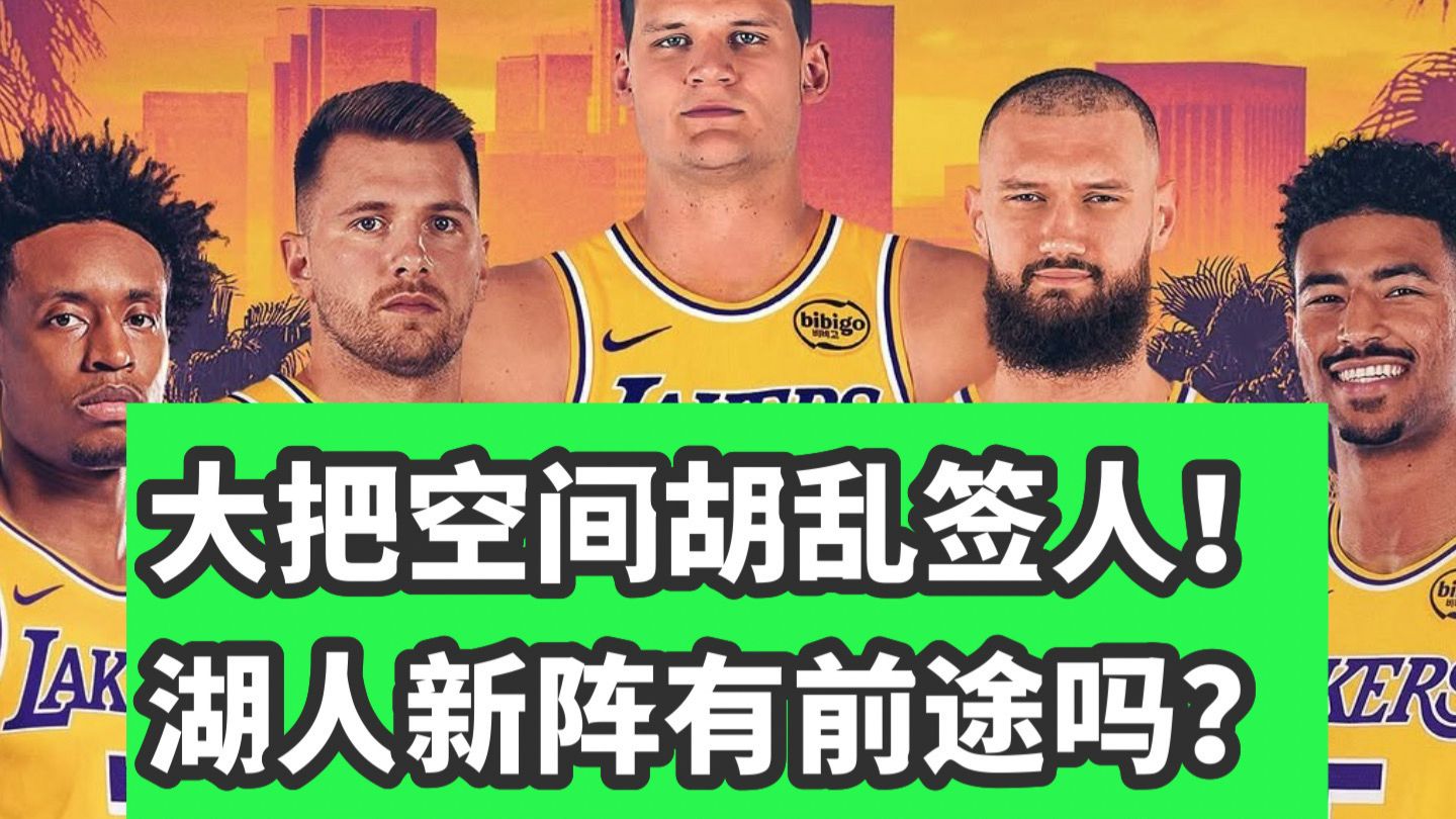 万字解析！变白了还是天亮了？一个视频读懂湖人休赛期操作！佩林卡在下大棋？东契奇还能夺冠吗？
