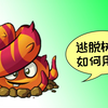 植物大战僵尸2：如何用逃脱树根，能发啥技能？宝妈趣玩_植物大战僵尸