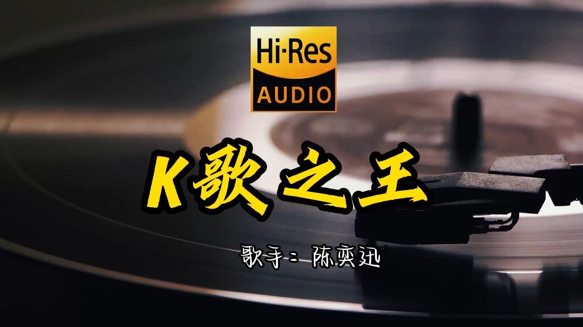 【Hi-Res无损音质】陈奕迅《K歌之王》首歌原来这么好听 ！ 经典歌曲最好听的版本 4K60P