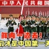 小鲜肉一边去，他们才是中国第一天团，加入国旗护卫队有多难？