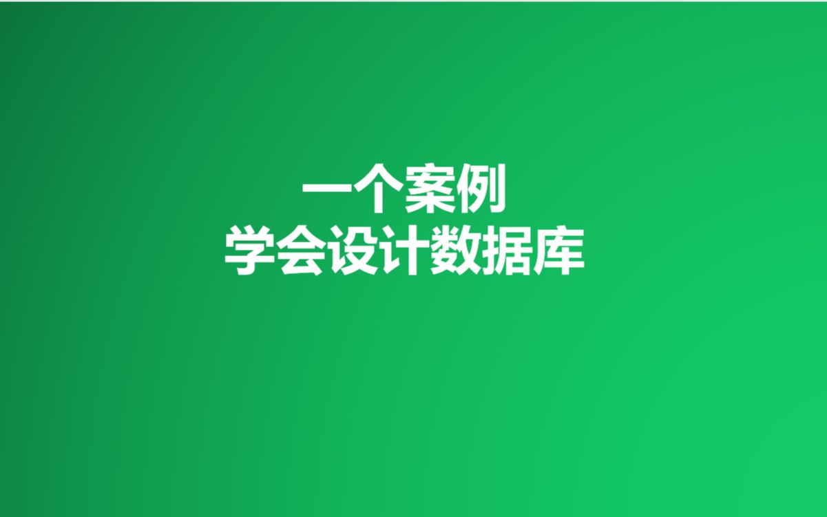 一个案例教你“走通”设计数据库的三个流程