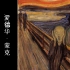 【现代绘画大师】18/35 爱德华·蒙克 | 2018 | 中法双字 | 表现派 | Edvard Munch