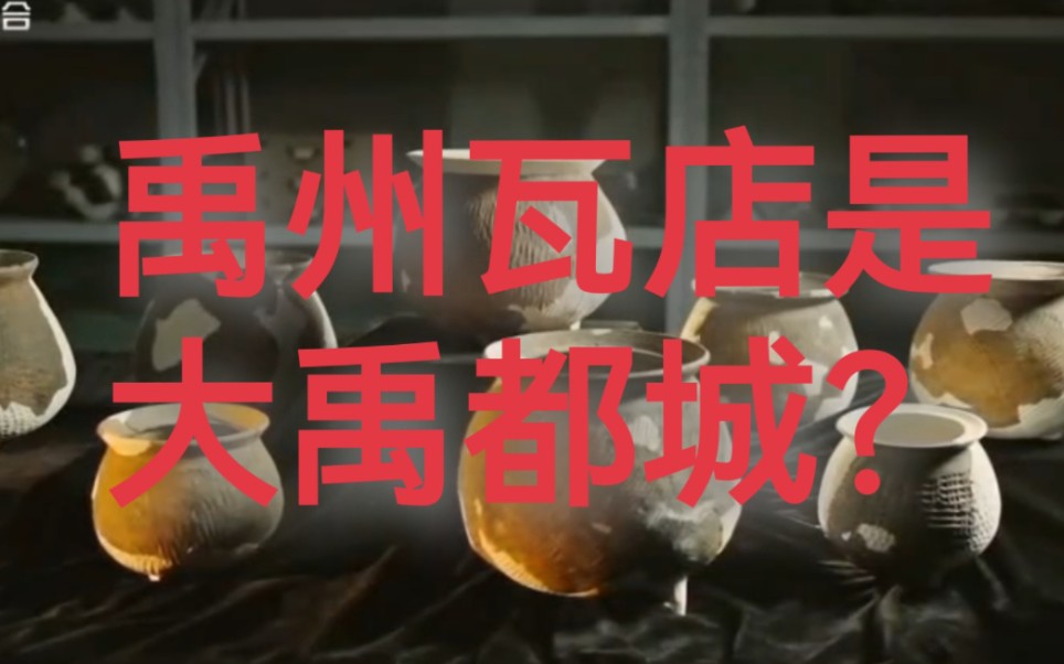 纪录片《寻夏记》片段，禹州瓦店是大禹都城？