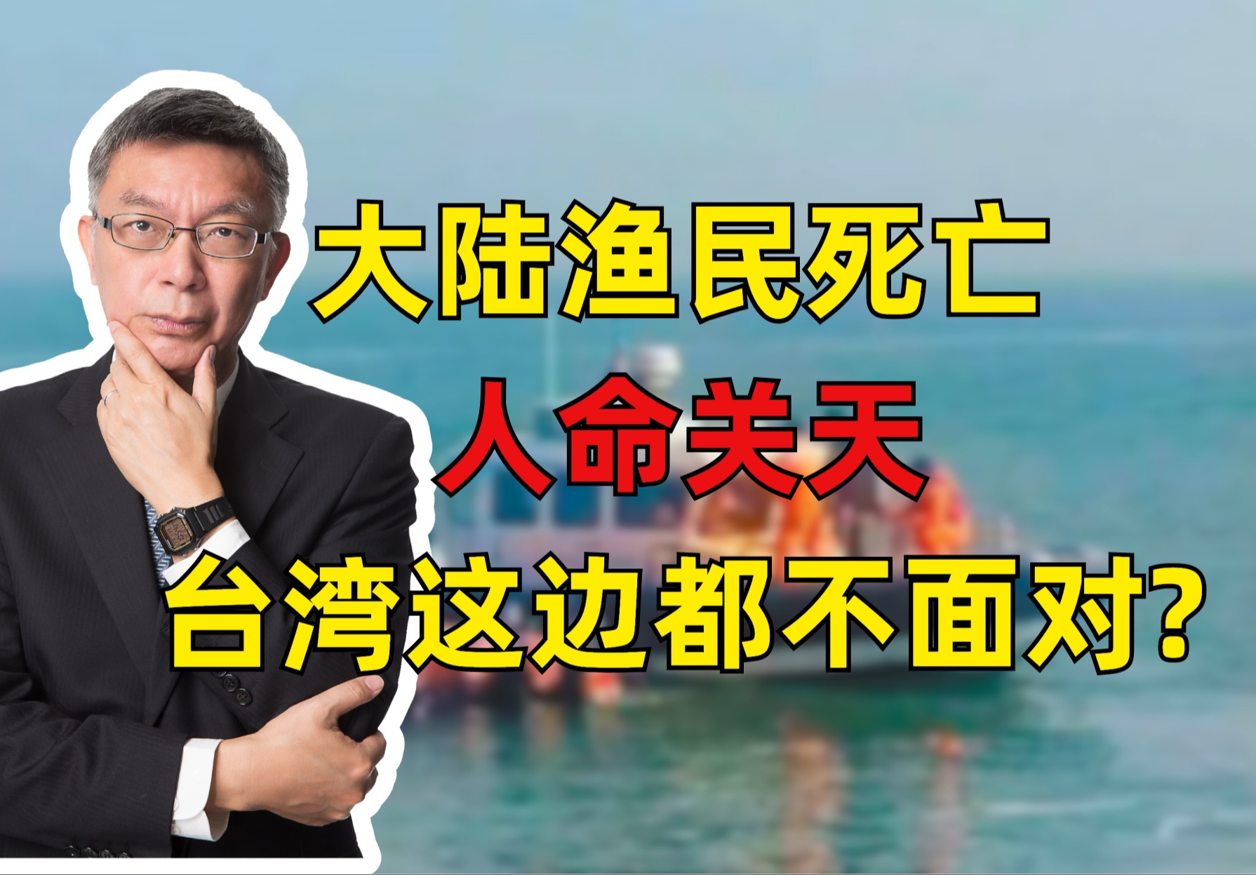 渔船事件没有沟通的下场,就是两岸关系极其危险!哔哩哔哩bilibili