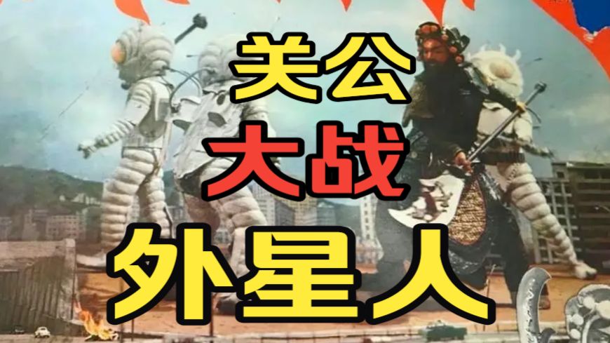 关公血战外星人，成功拯救地球！70年代国产科幻！万字拆解《关公大战外星人》