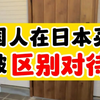 外国人在日本买房会被区别对待么