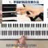 成人钢琴基础入门课程第3课：正确的手型和错误手型讲解以及调整方法