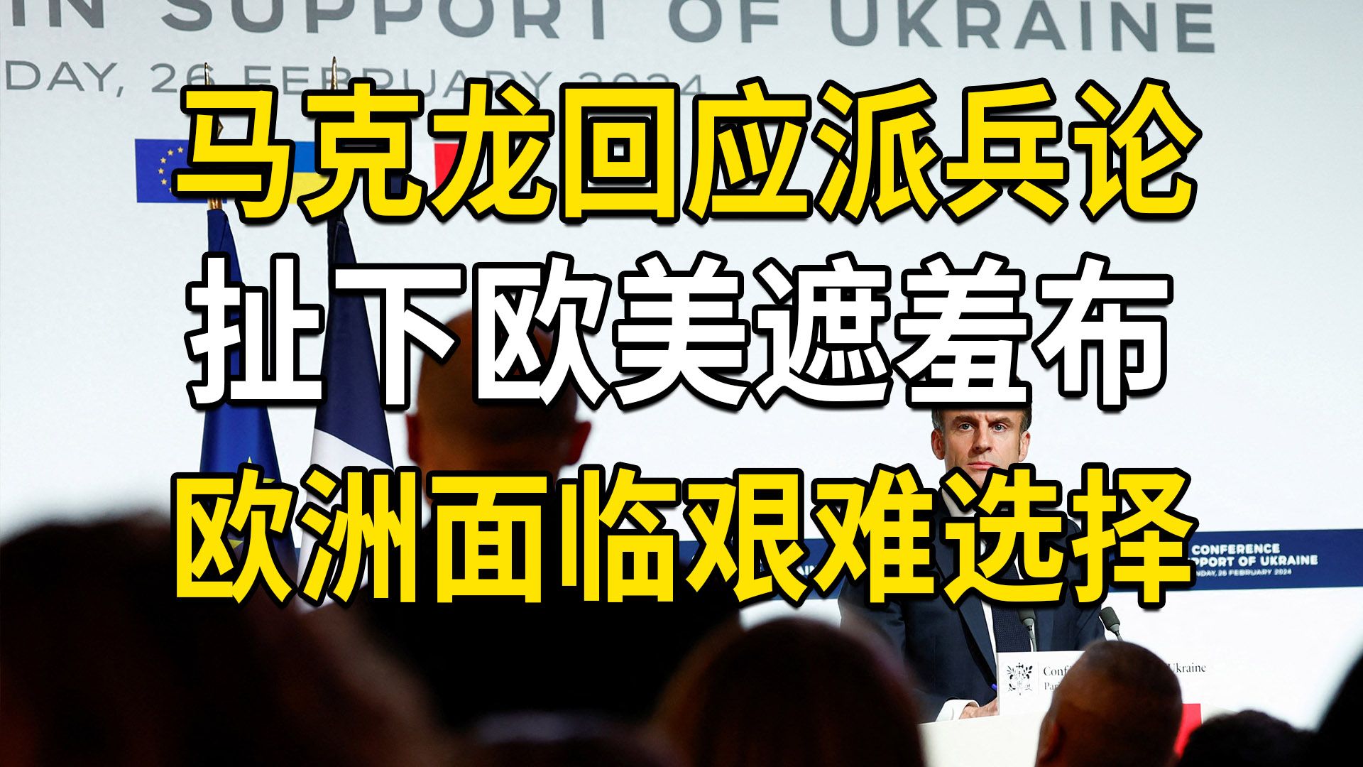 马克龙回应“向乌派兵论”,欧美遮羞布被扯下,欧洲面临艰难选择 (大白话时事566期)哔哩哔哩bilibili