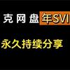 2025更新：永久免费领夸克网盘SVIP，366天会员体验券大放送，畅享会员特权，下载不限速，白嫖福利太诱人_教程