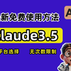 【2025最新】Claude3.5免费白嫖的5种方法！亲测有效 | Claude免费使用教程（超全