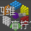 【全国首杀】在？玩“四盲”吗