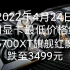 4月24日显卡最低价格统计(6700XT旗舰红魔跌至3499元)