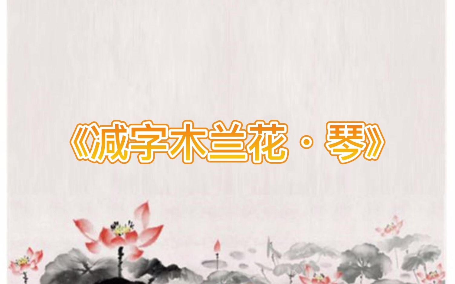 苏轼诗词减字木兰花琴