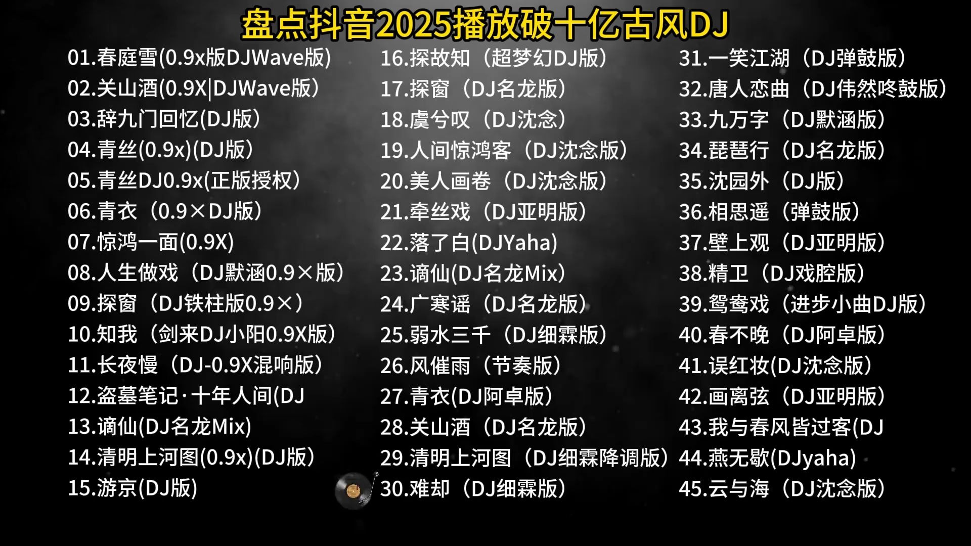 盘点抖音2025播放破十亿古风DJ【第三部分】 #音乐 #古风 #热歌 #青年创作者成长计划48