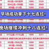 早场十七连红成功收米，003让胜方向12.9倍稳单成功拿下！晚场继续冲击18连红！早场超常发挥 年后状态依旧火热，兄弟们上车吃肉！阿森纳回归主场 西汉姆强势做客