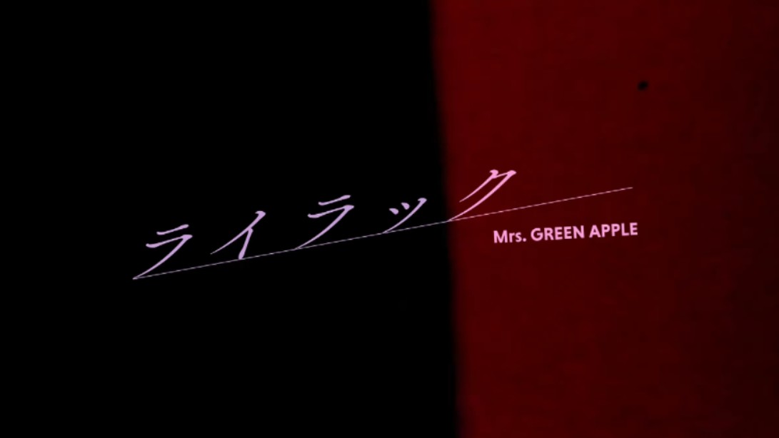 【中日字幕】Mrs. GREEN APPLE -「ライラック」（紫丁香） 失忆投捕OP MV完整版本