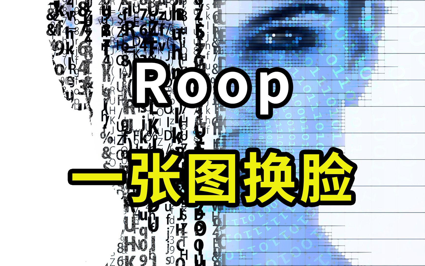 Roop：一张图片完成视频换脸，无需数据集，无需训练，超详细安装使用