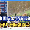 时隔44年，中国再次向太平洋试射了一枚东风41洲际弹道导弹