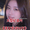 大型《美女变成50万》成飞技术员，艳遇美女，发现对方是间谍，举报获得50万，荣获三等功。 #大型 #三等功 #间谍