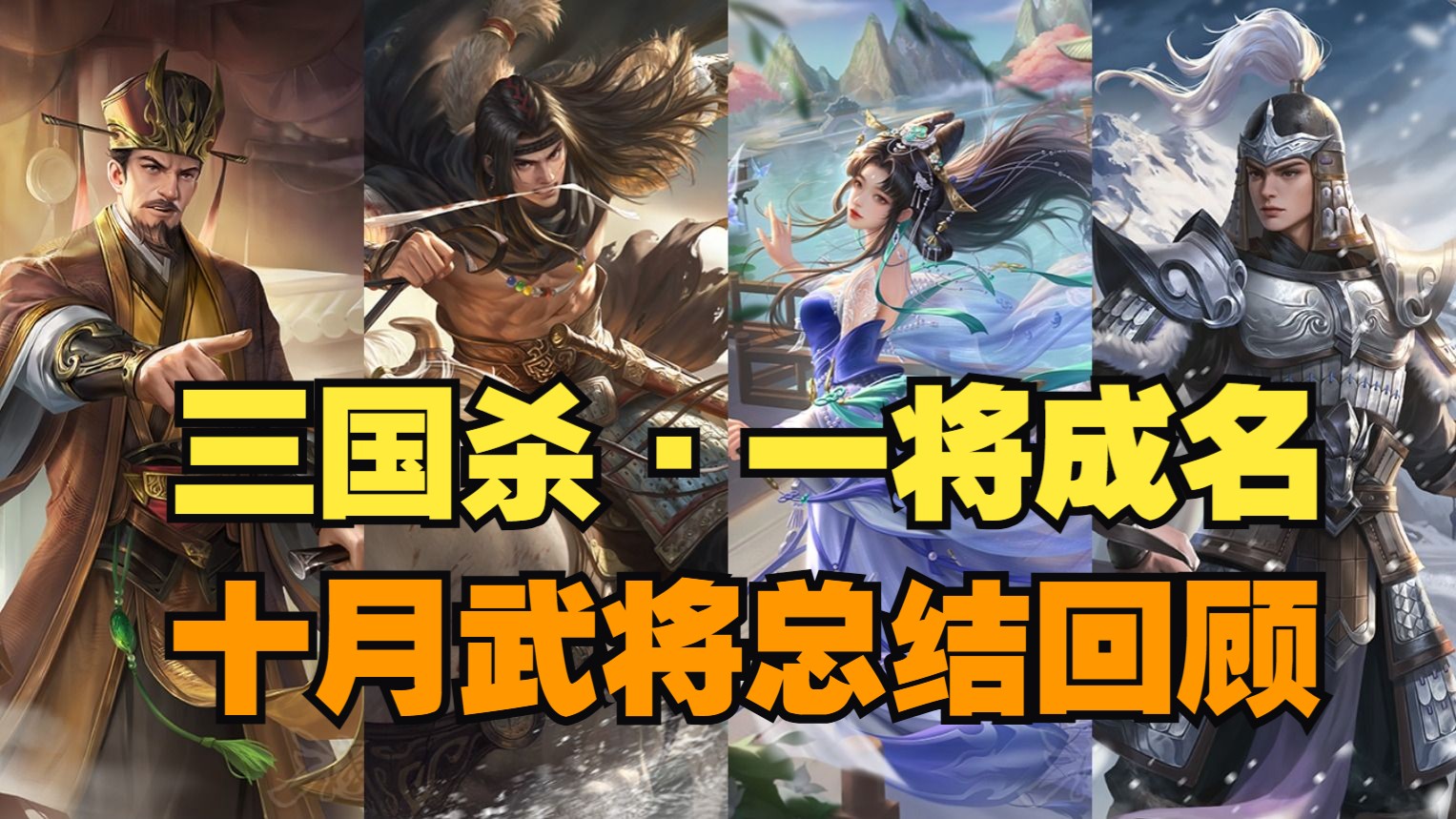 【新杀武将月报】10月武将回顾总结！史上最大爆冷？！本月最高胜率居然是他？！！