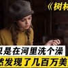 女人只是洗个澡，竟然白捡了几百万美刀