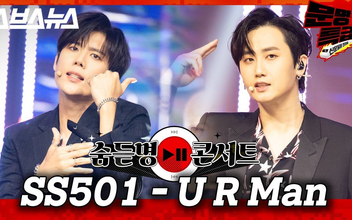 【4k】SS501 - 'U R Man'