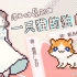 【洛天依原创曲】 一只猫的独白  “我的世界里，全部都是你”「可爱像素风 PV」