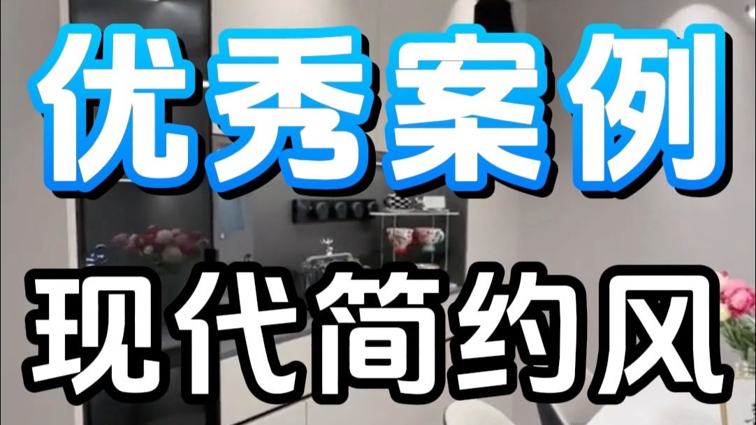 现代简约风，优秀案例！